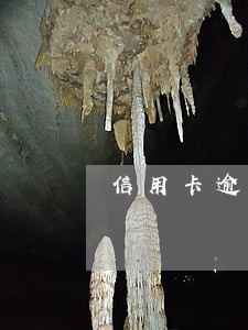 信用卡逾期 收到报案通知书